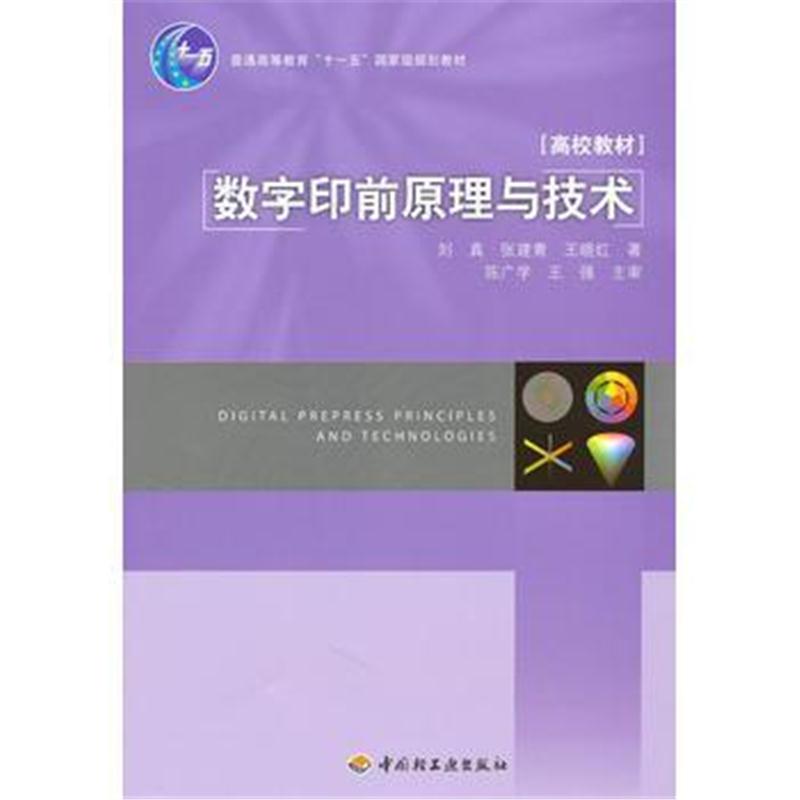 全新正版 数字印前原理与技术(普通高等教育“十一五”规划教材)