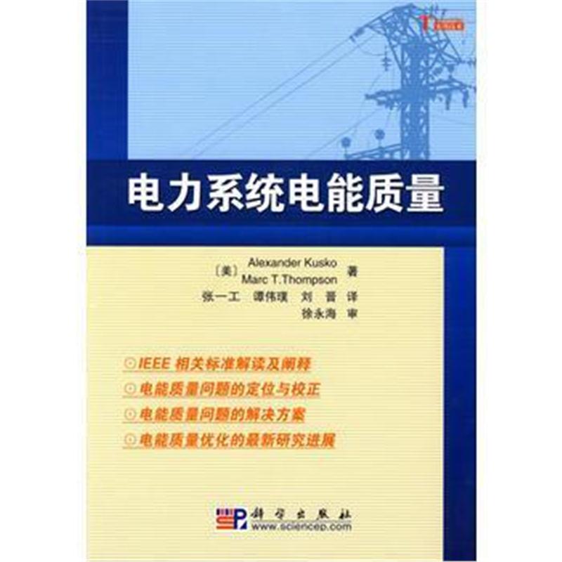 全新正版 电力系统的电能质量