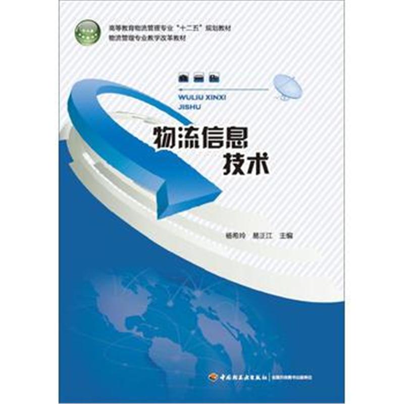 全新正版 物流信息技术(高等教育物流管理专业“十二五”规划教材)