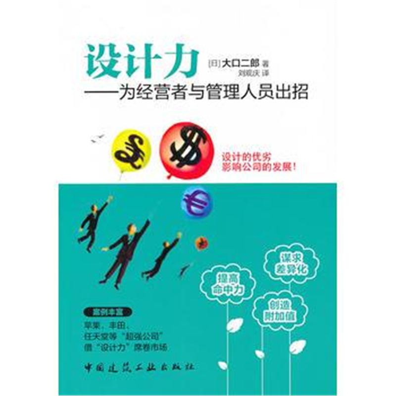 全新正版 设计力——为经营者与管理人员出招