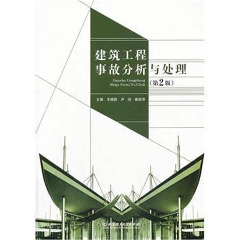 全新正版 建筑工程事故分析与处理(第2版)