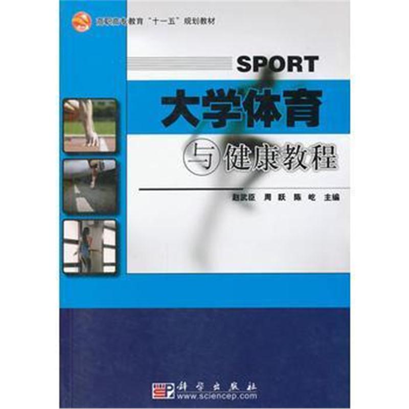 全新正版 大学体育与健康教程(修订版)