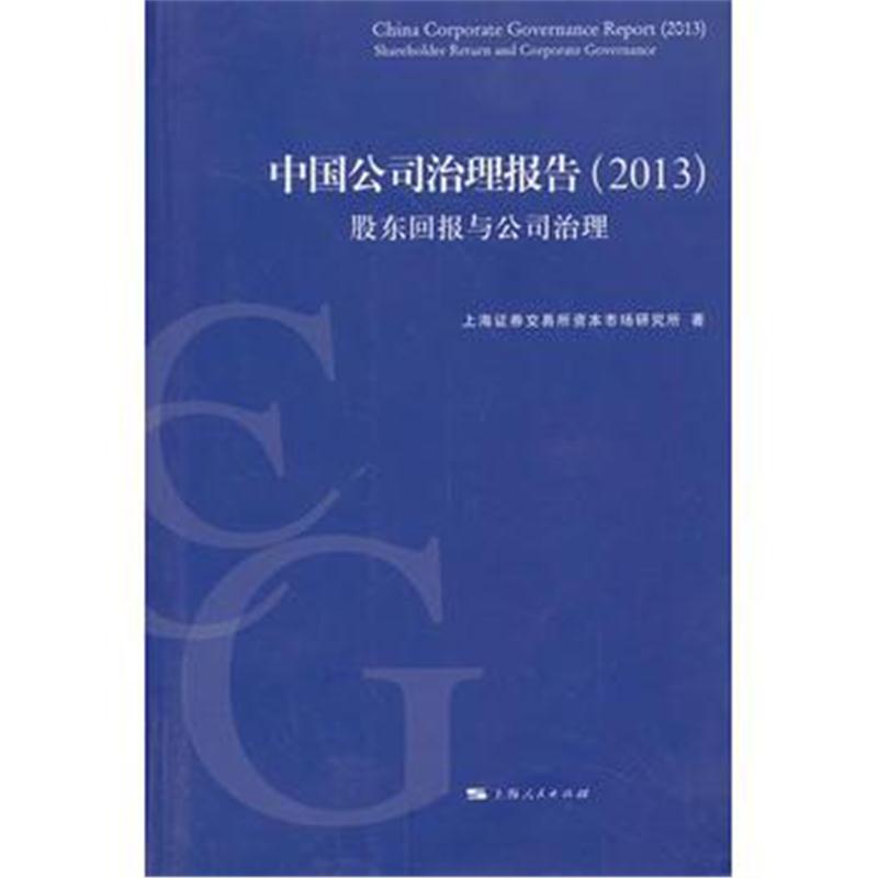 全新正版 中国公司治理报告(2013)
