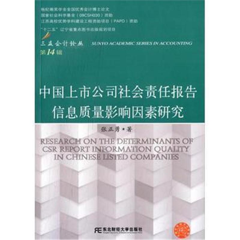 全新正版 中国上市公司社会责任报告信息质量影响因素研究