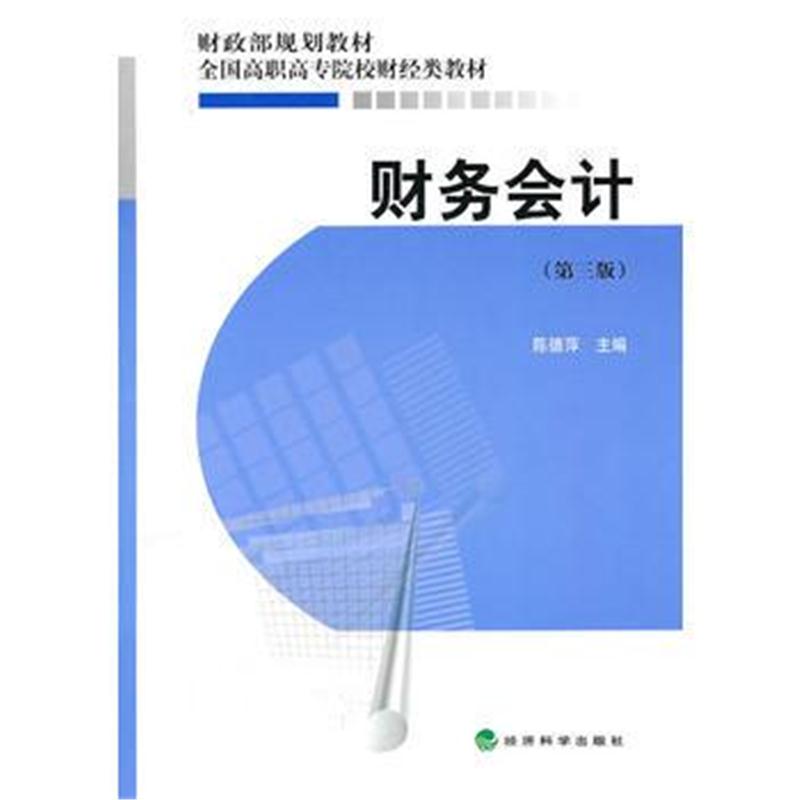 全新正版 财务会计(第三版)
