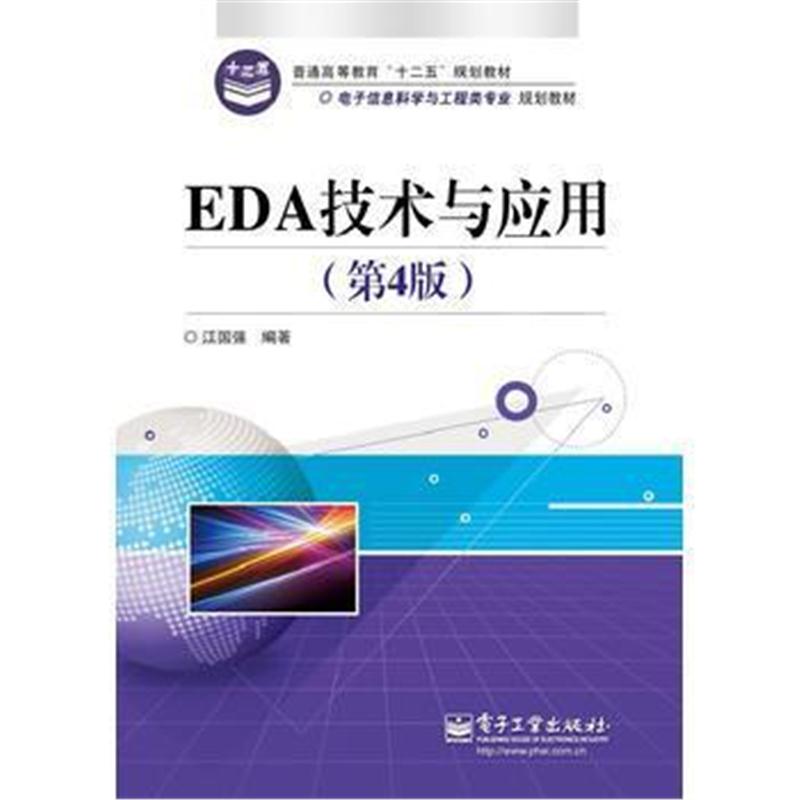 全新正版 EDA技术与应用(第4版)
