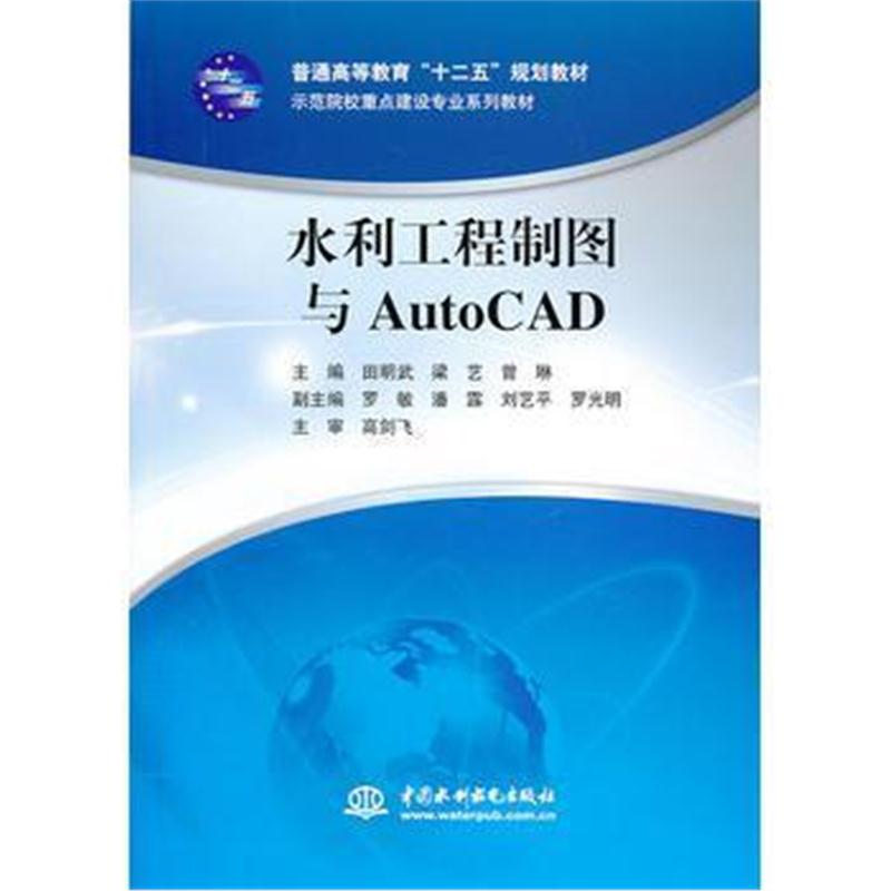 全新正版 水利工程制图与AutoCAD