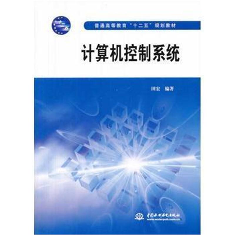 全新正版 计算机控制系统(普通高等教育“十二五”规划教材)