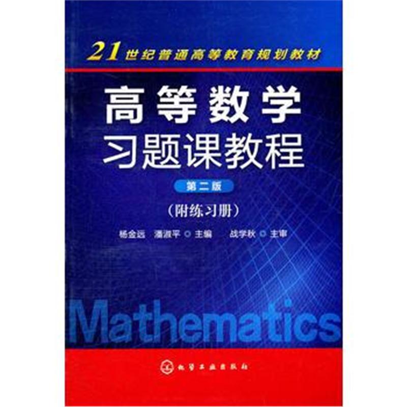 全新正版 高等数学习题课教程(杨金远)(附练习册)(第二版)