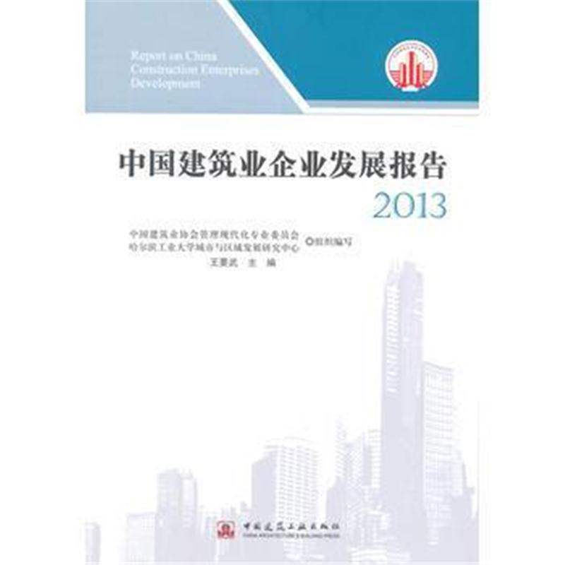 全新正版 中国建筑业企业发展报告2013