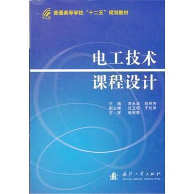 全新正版 电工技术课程设计(普通高等学校十二五规划教材)