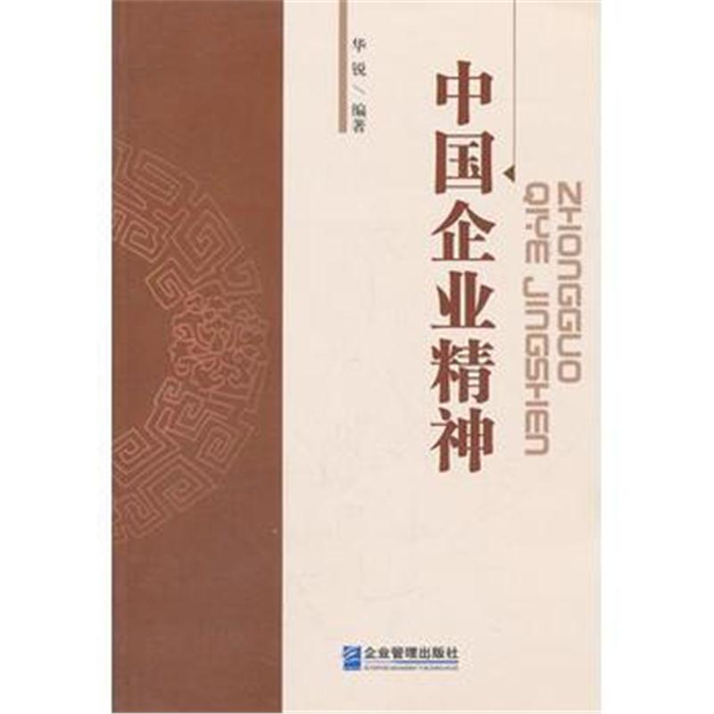 全新正版 中国企业精神