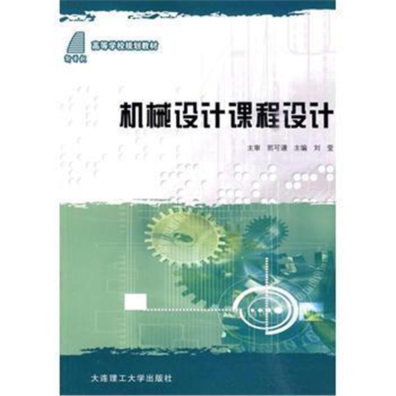 全新正版 (高等学校规划教材)机械设计课程设计