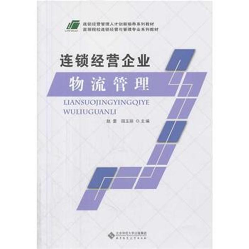 全新正版 连锁经营管理人才创新培养系列教材 高等院校连锁经营与管理专业系