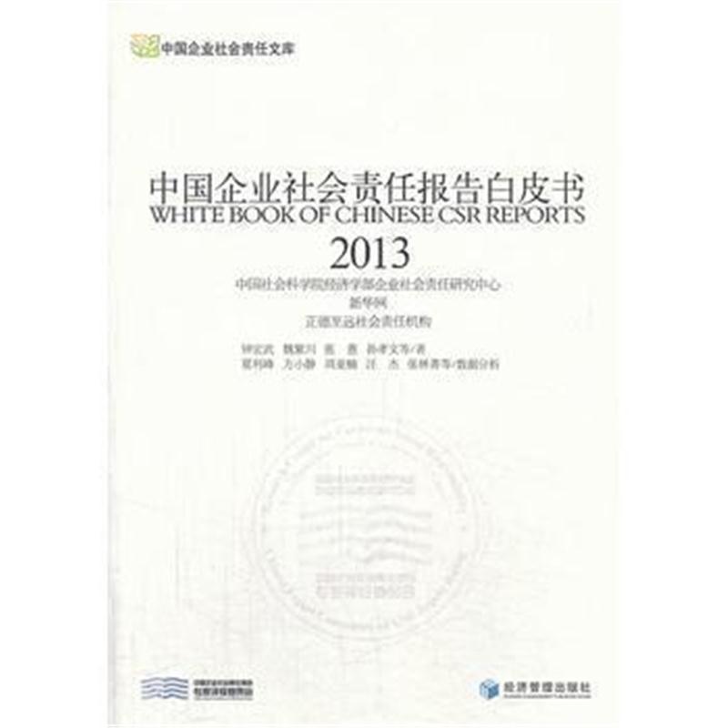 全新正版 中国企业社会责任报告白皮书(2013)