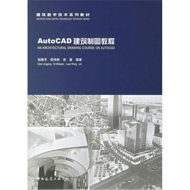 全新正版 Auto CAD 建筑制图教程(附网络下载)