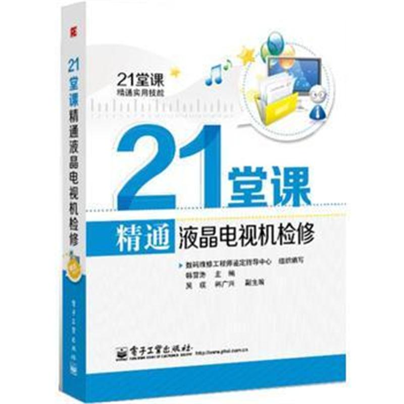 全新正版 21堂课精通液晶电视机检修(含学习卡1张)