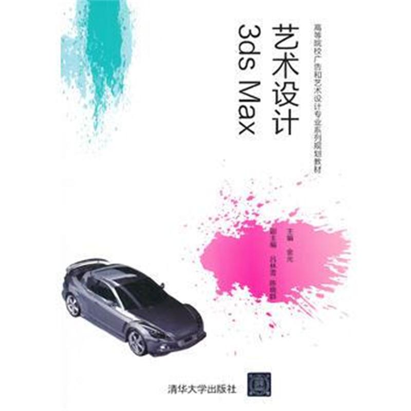 全新正版 3ds Max 艺术设计(高等院校广告和艺术设计专业系列规划教材)