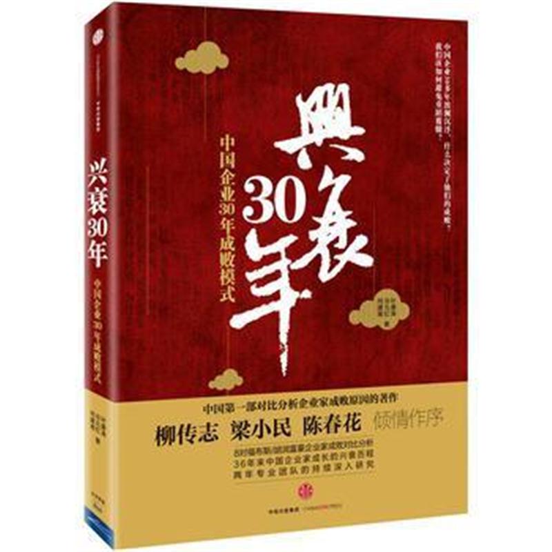 全新正版 兴衰30年—中国企业30年成败模式