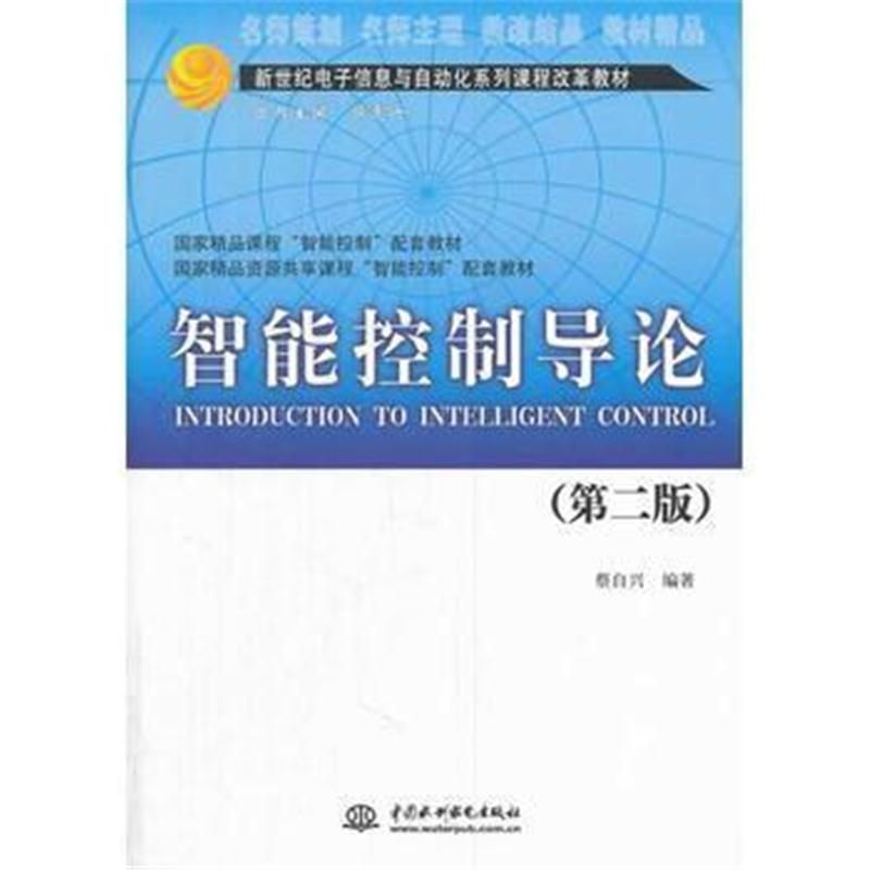 全新正版 智能控制导论(第二版)(新世纪电子信息与自动化系列课程改革教材)