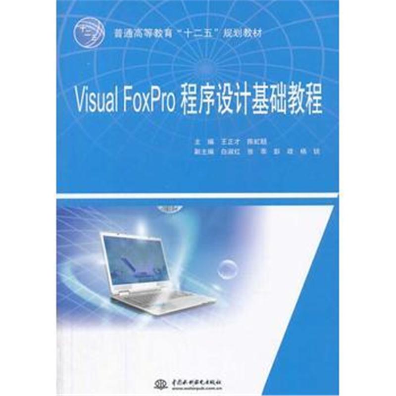 全新正版 Visual FoxPro程序设计基础教程(普通高等教育“十二五”规划教材)