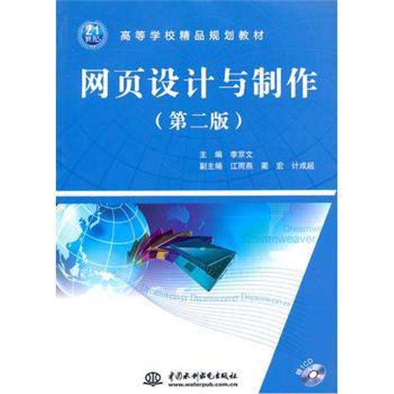 全新正版 网页设计与制作 (第二版)(赠1CD)(电子制品CD-ROM)(21世纪高等学校