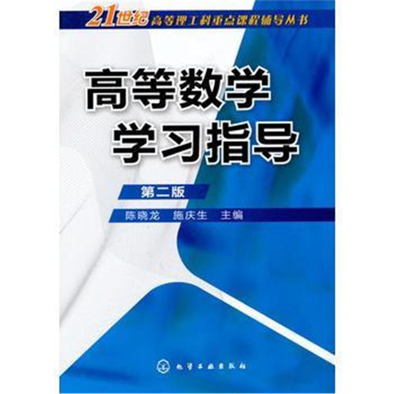 全新正版 高等数学学习指导(陈晓龙)(二版)