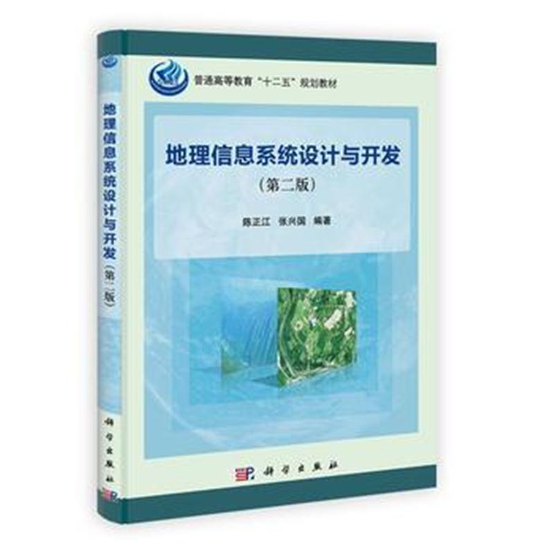 全新正版 地理信息系统设计与开发(第二版)