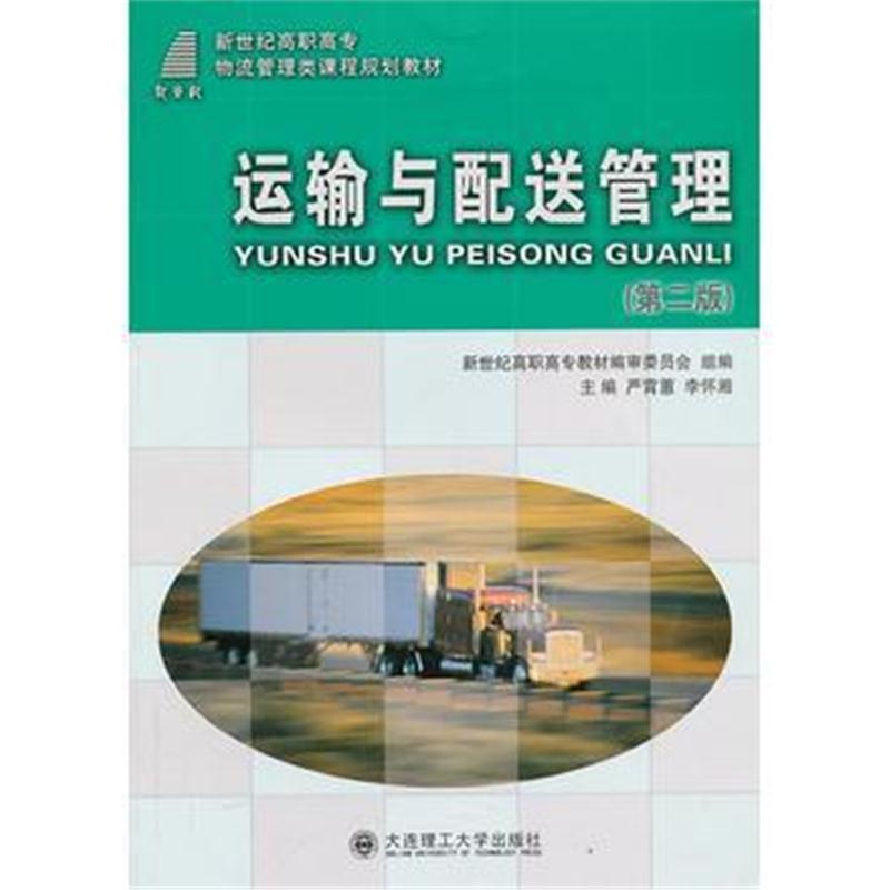 全新正版 运输与配送管理 (第二版)