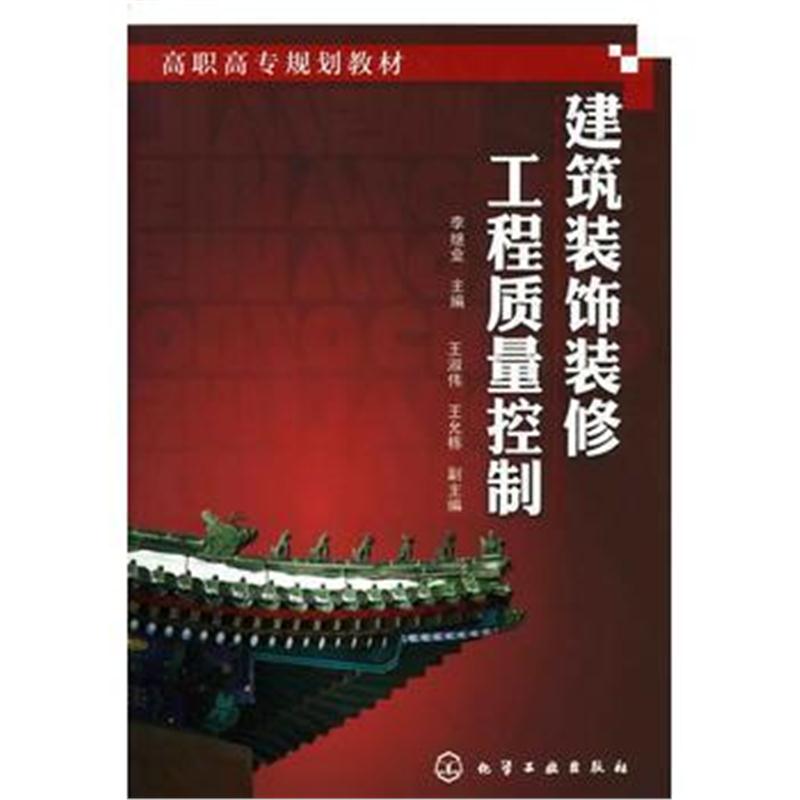 全新正版 建筑装饰装修工程质量控制(李继业)