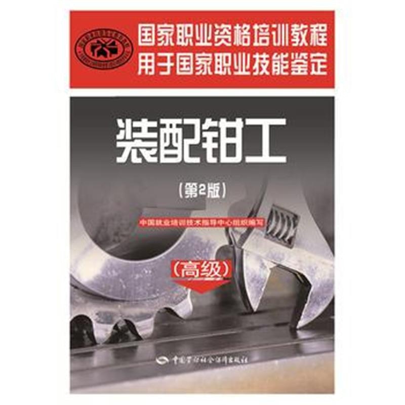 全新正版 国家职业资格培训教程——装配钳工(第２版)(高级)