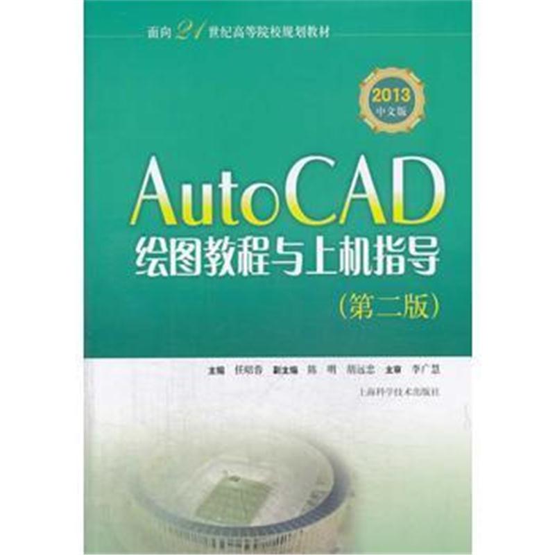 全新正版 AutoCAD绘图教程与上机指导(第二版)