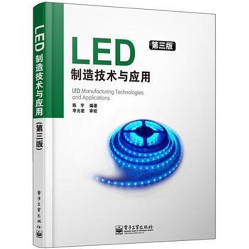 全新正版 LED制造技术与应用(第三版)(作者几十年实践经验的总结和升华)