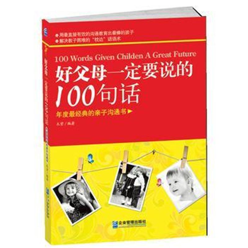 全新正版 好父母要说的100句话