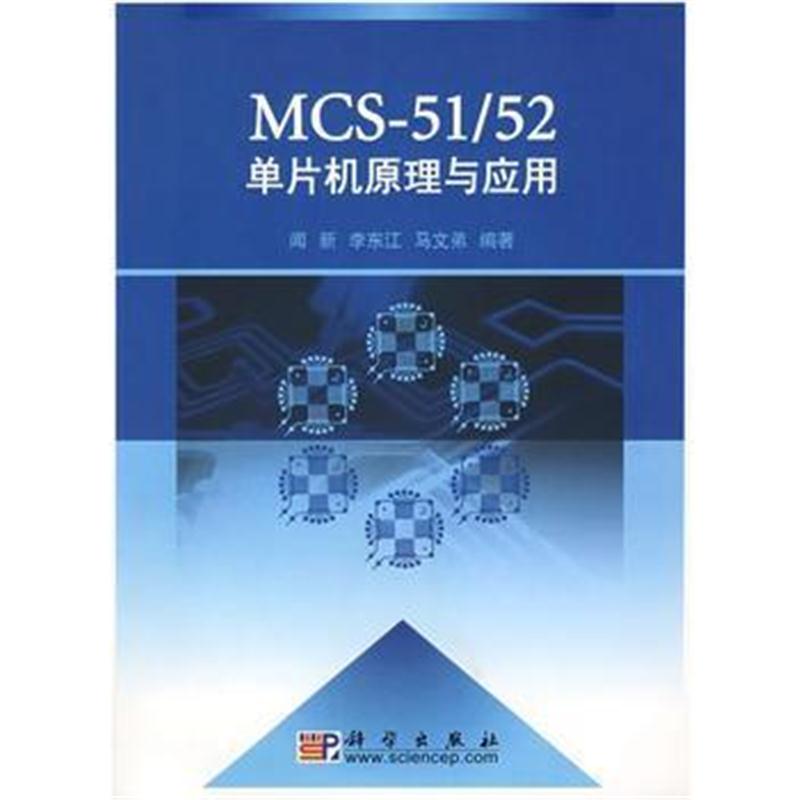 全新正版 MCS51/52单片机原理与应用