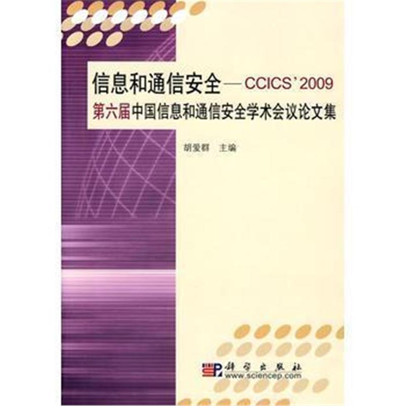 全新正版 信息和通信安全—CCICS’2009第六届中国信息和通信安全学术会议