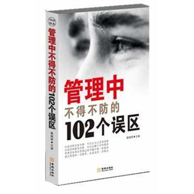 全新正版 管理中不得不防的102个误区