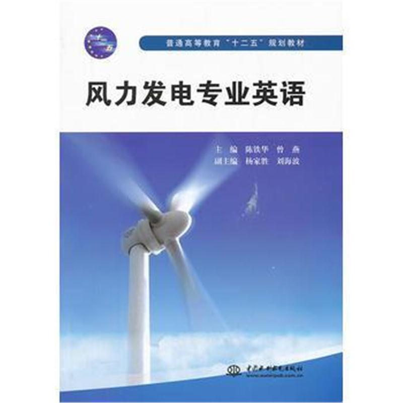 全新正版 风力发电专业英语(普通高等教育“十二五”规划教材)