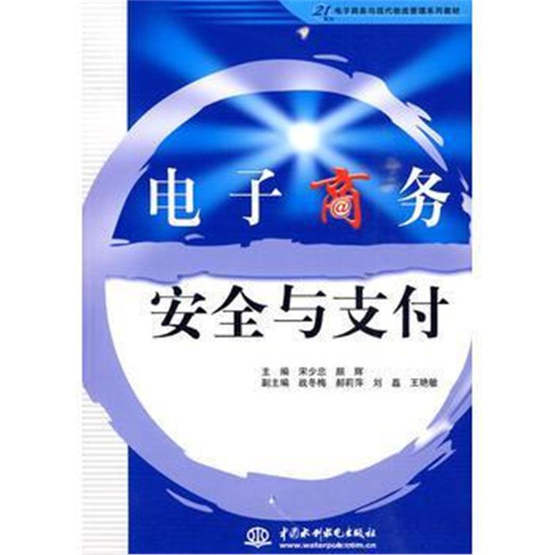 全新正版 电子商务安全与支付 (21世纪电子商务与现代物流管理系列教材)