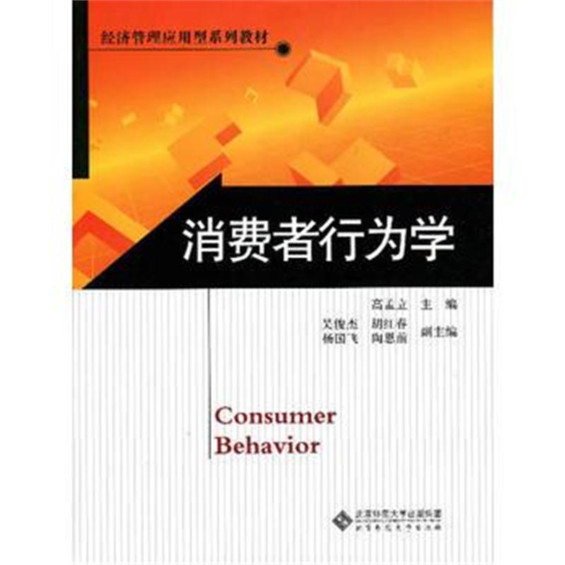 全新正版 经济管理应用型系列教材:消费者行为学