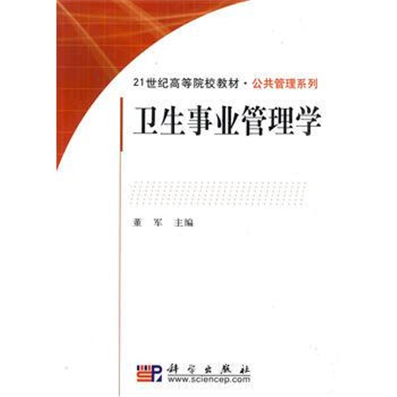 全新正版 卫生事业管理学