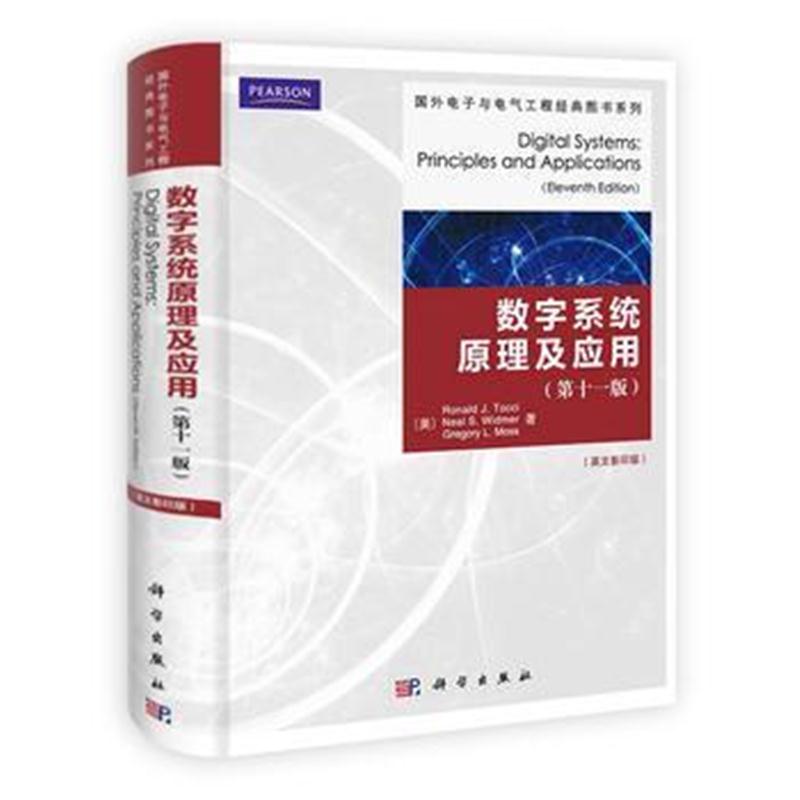全新正版 数字系统:原理及应用(11版)(影印)