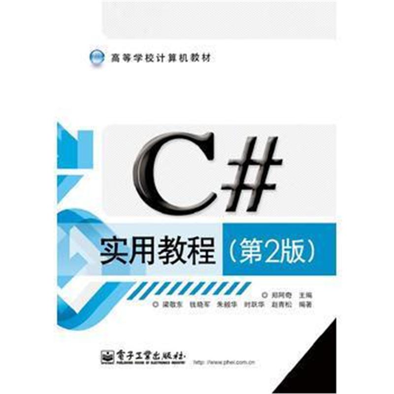 全新正版 C#实用教程(第2版)