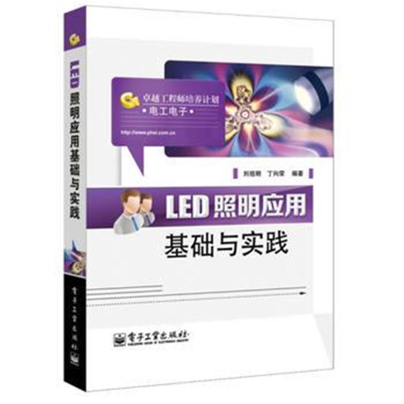 全新正版 LED照明应用基础与实践