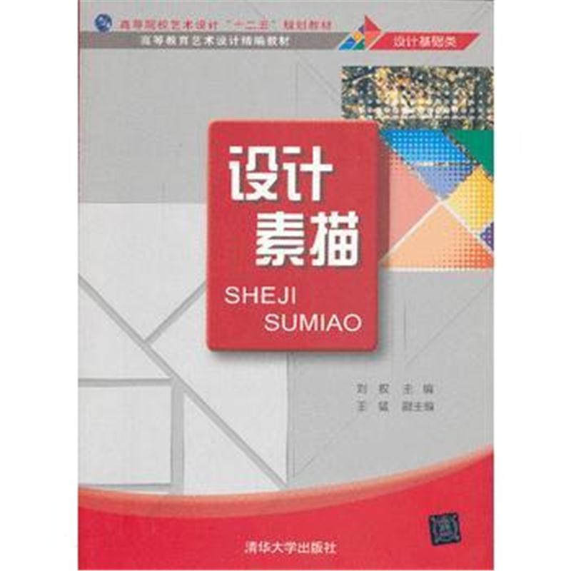 全新正版 设计素描(高等教育艺术设计精编教材)