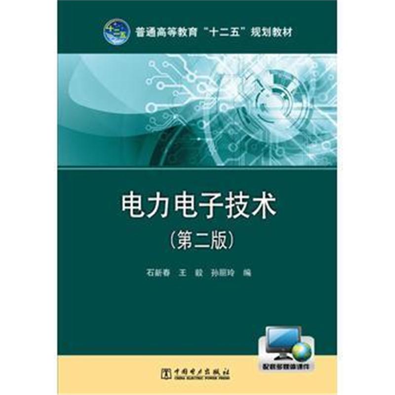 全新正版 普通高等教育“十二五”规划教材 电力电子技术(第二版)