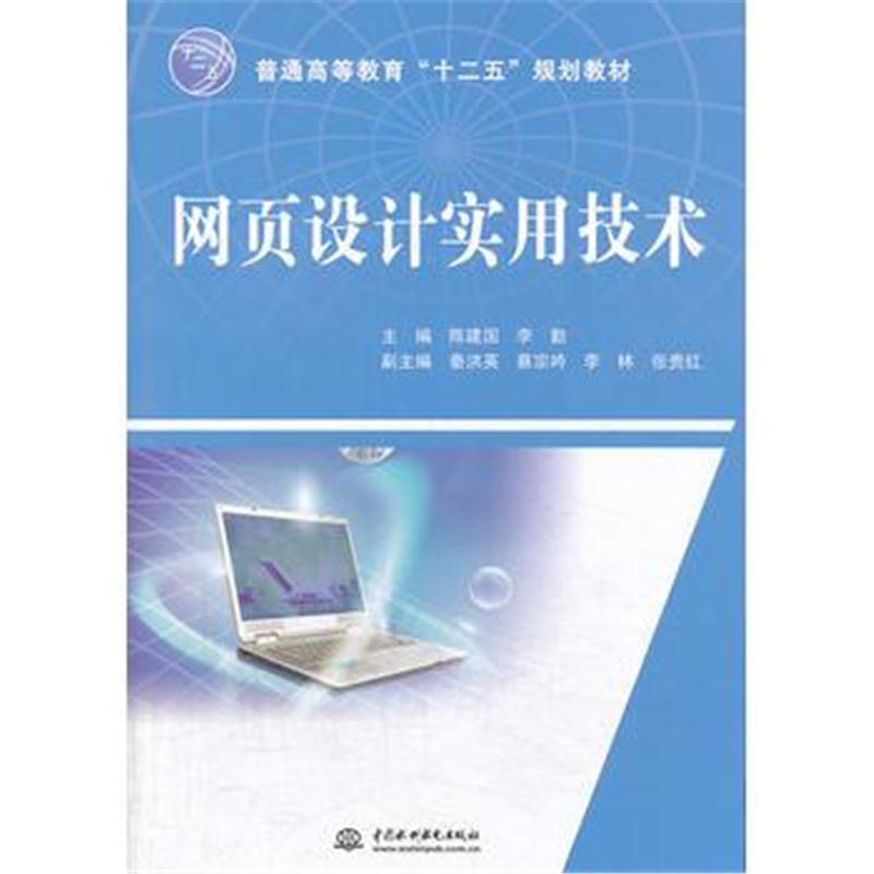 全新正版 网页设计实用技术(普通高等教育“十二五”规划教材)