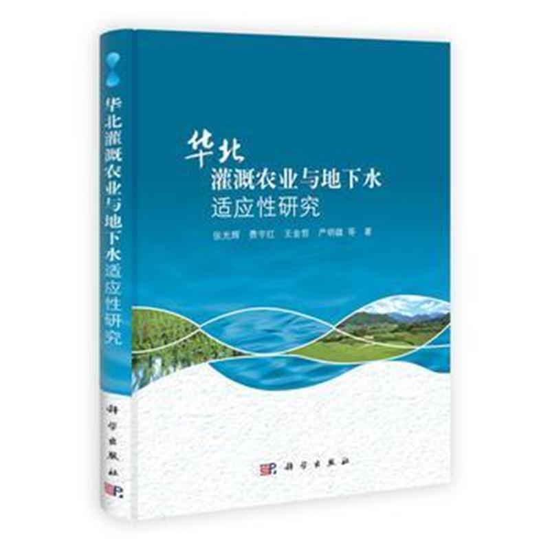 全新正版 华北灌溉农业与地下水适应性研究