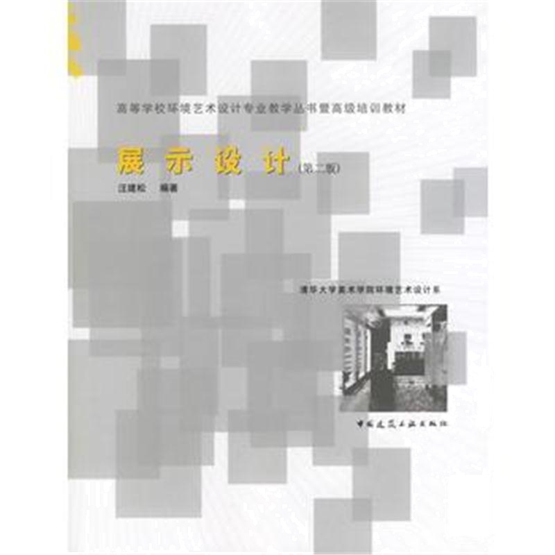 全新正版 展示设计(第二版)
