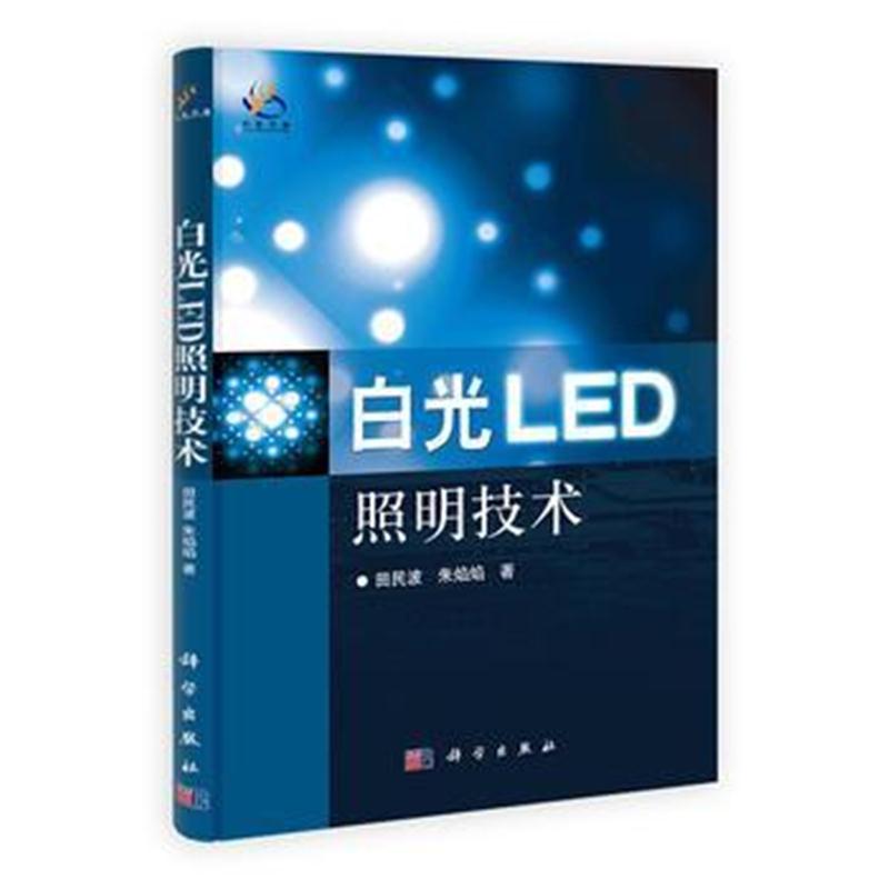 全新正版 白光LED照明技术